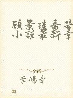 顾景琰乔若星的小说最新章节