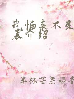 我怕来不及演员表介绍