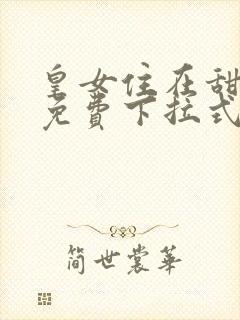 皇女住在甜品屋免费下拉式漫画