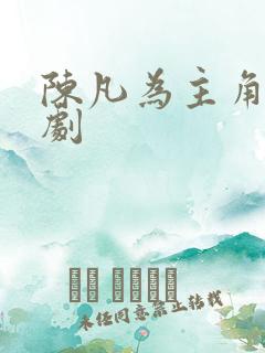 陈凡为主角的短剧