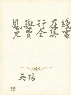 凤与行在线观看免费全集电视剧