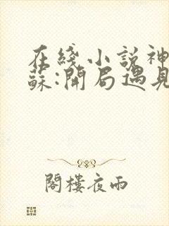 在线小说神秘复苏:开局遇见鬼