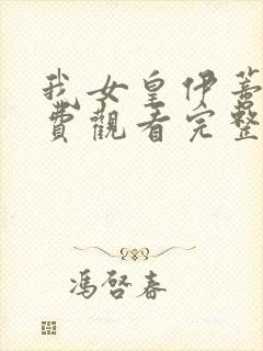 我女皇伊蒂丝免费观看完整版