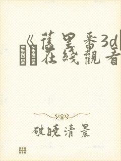 《旧里番3dとイン在线观看