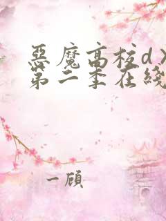 恶魔高校d×d第二季在线观看