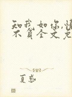 知我如你,情深不负全文免费阅读