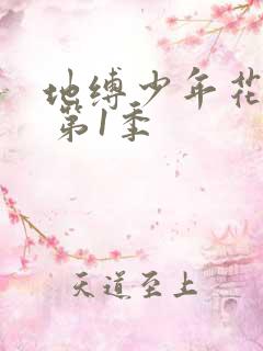 地缚少年花子君 第1季