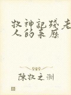 牧神记残老村众人的来历