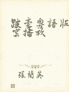 跛豪粤语版在线云播放