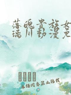 落魄贵族女仆琉璃川动漫免费观看