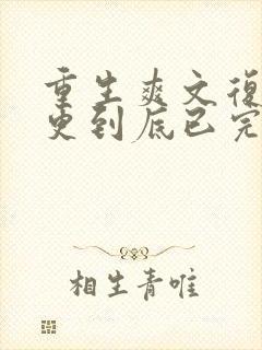 重生爽文复仇一更到底已完结