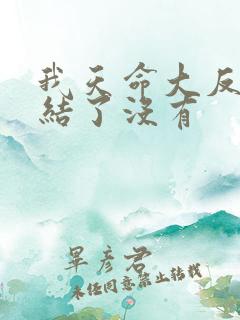 我天命大反派完结了没有