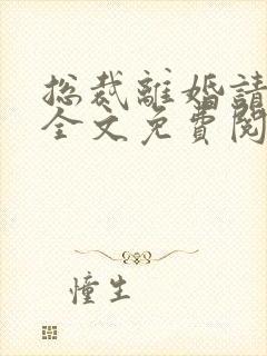 总裁离婚请签字全文免费阅读全文