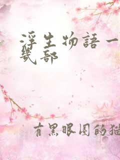 浮生物语一共有几部