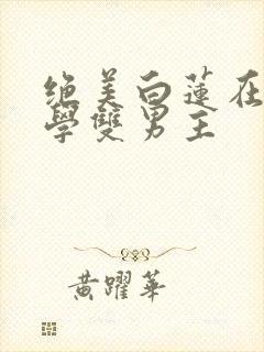 绝美白莲在线教学双男主