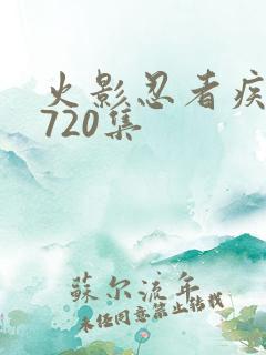 火影忍者疾风传720集
