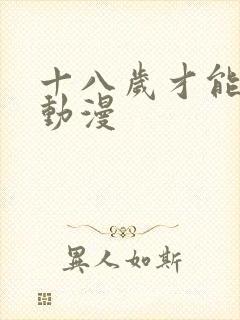 十八岁才能看的动漫