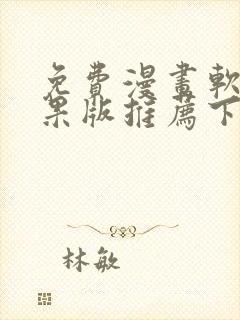 免费漫画软件苹果版推荐下载