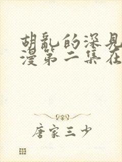 胡乱的深见君日漫第二集在线观看