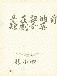 爱在黎明前升起短剧合集