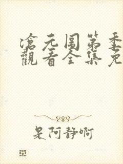 沧元图第季在线观看全集免费高清