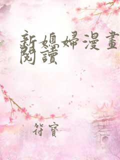 新媳妇漫画免费阅读