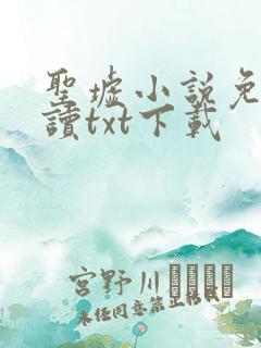 圣墟小说免费阅读txt下载