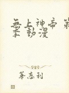 无上神帝 第二季 动漫