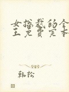 女总裁的全能兵王免费完本