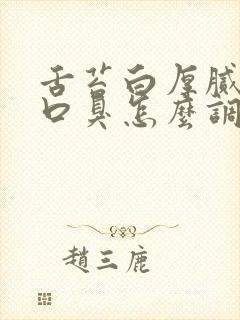 舌苔白厚腻口苦口臭怎么调理