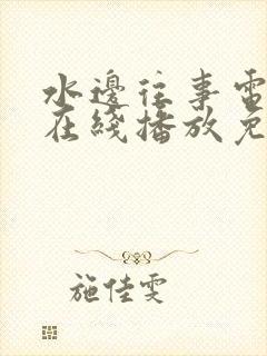 水边往事电视剧在线播放免费版高清