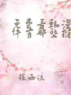 免费看韩漫的软件有哪些推荐