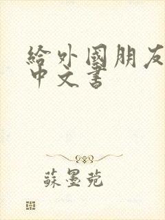 给外国朋友推荐中文书