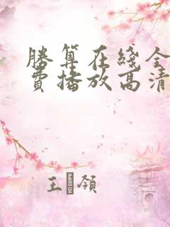 胜算在线全集免费播放高清