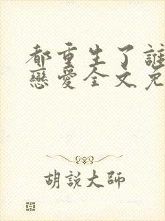 都重生了谁还谈恋爱全文免费阅读