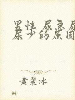 男性 尿急尿频尿少的原因