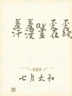 羞羞av歪歪汗汗漫画在线免费观看