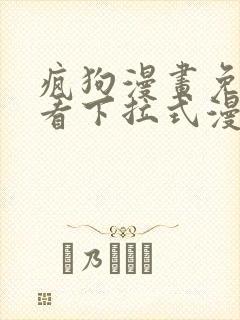 疯狗漫画免费观看下拉式漫画