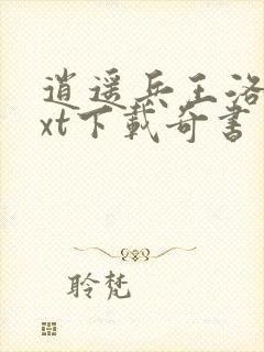 逍遥兵王洛天txt下载奇书网