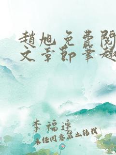 赵旭免费阅读全文章节笔趣阁