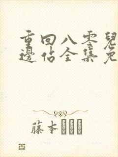 重回八零儿女靠边站全集免费观看