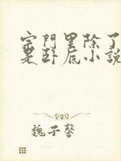 宗门里除了我都是卧底小说全文