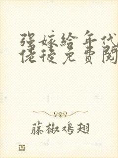 强嫁给年代文大佬后免费阅读小说