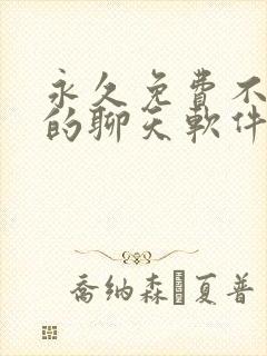 永久免费不收费的聊天软件app