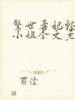 惊世毒妃轻狂大小姐全文免费下载