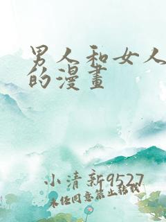 男人和女人搞机的漫画