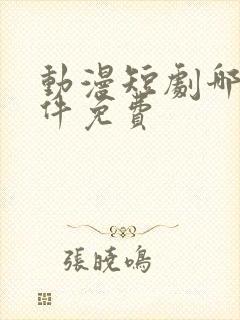 动漫短剧哪个软件免费