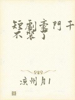 短剧豪门千金她不装了