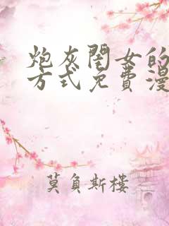 炮灰闺女的生存方式免费漫画全集下拉式最新