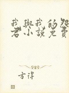 我与我的怨种夫君小说免费阅读